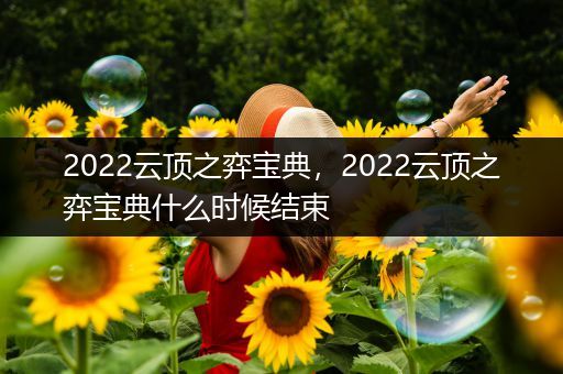 2022云顶之弈宝典，2022云顶之弈宝典什么时候结束