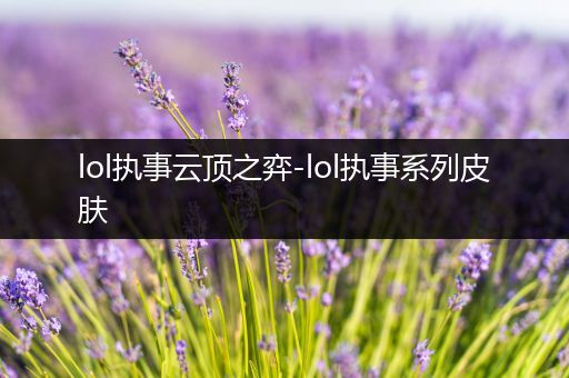 lol执事云顶之弈-lol执事系列皮肤
