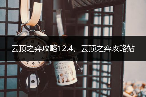 云顶之弈攻略12.4，云顶之弈攻略站
