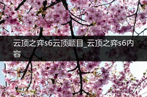 云顶之弈s6云顶题目_云顶之弈s6内容