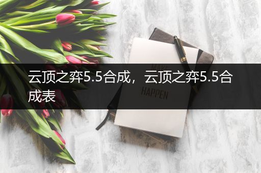 云顶之弈5.5合成，云顶之弈5.5合成表