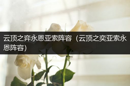云顶之弈永恩亚索阵容（云顶之奕亚索永恩阵容）