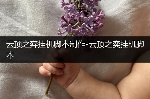 云顶之弈挂机脚本制作-云顶之奕挂机脚本