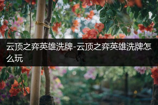 云顶之弈英雄洗牌-云顶之弈英雄洗牌怎么玩