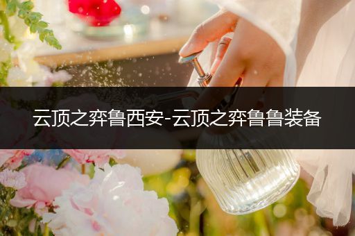 云顶之弈鲁西安-云顶之弈鲁鲁装备