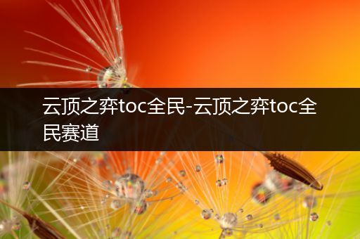 云顶之弈toc全民-云顶之弈toc全民赛道
