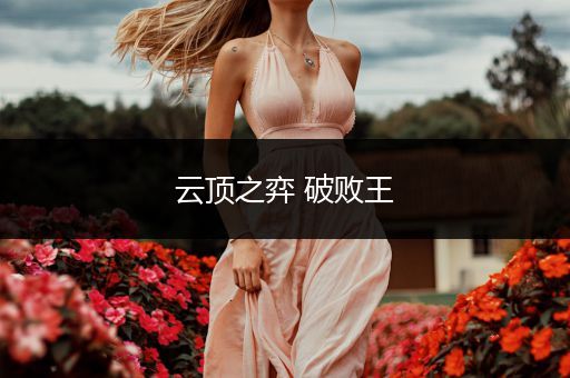 云顶之弈 破败王
