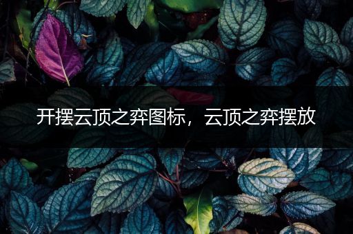 开摆云顶之弈图标，云顶之弈摆放