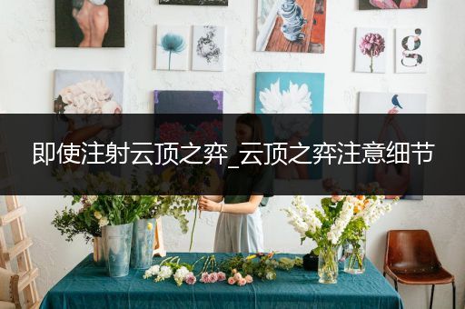 即使注射云顶之弈_云顶之弈注意细节