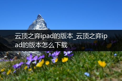 云顶之弈ipad的版本_云顶之弈ipad的版本怎么下载
