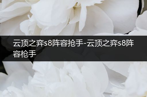 云顶之弈s8阵容抢手-云顶之弈s8阵容枪手