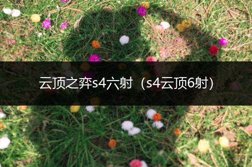 云顶之弈s4六射（s4云顶6射）