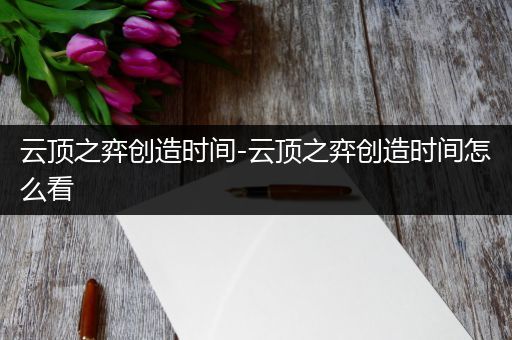 云顶之弈创造时间-云顶之弈创造时间怎么看