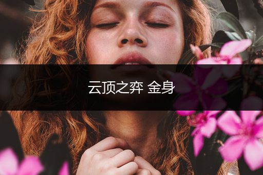 云顶之弈 金身