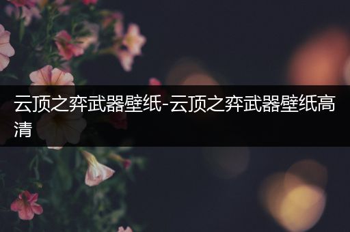 云顶之弈武器壁纸-云顶之弈武器壁纸高清