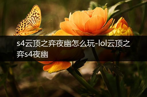 s4云顶之弈夜幽怎么玩-lol云顶之弈s4夜幽