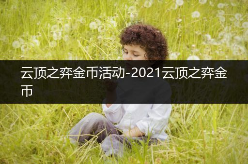 云顶之弈金币活动-2021云顶之弈金币