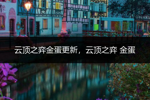 云顶之弈金蛋更新，云顶之弈 金蛋