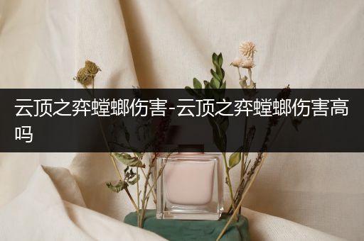 云顶之弈螳螂伤害-云顶之弈螳螂伤害高吗