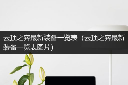 云顶之弈最新装备一览表（云顶之弈最新装备一览表图片）