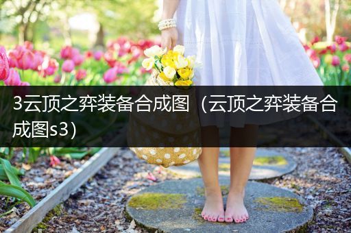3云顶之弈装备合成图（云顶之弈装备合成图s3）