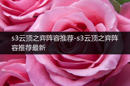 s3云顶之弈阵容推荐-s3云顶之弈阵容推荐最新
