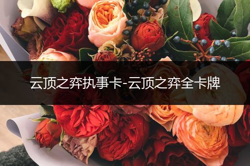 云顶之弈执事卡-云顶之弈全卡牌