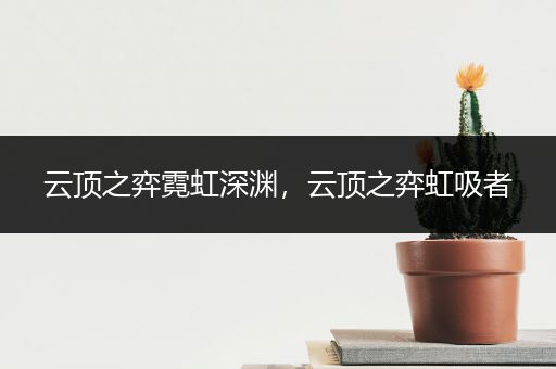 云顶之弈霓虹深渊，云顶之弈虹吸者