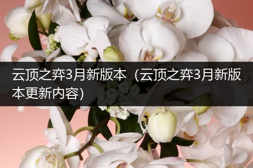 云顶之弈3月新版本（云顶之弈3月新版本更新内容）