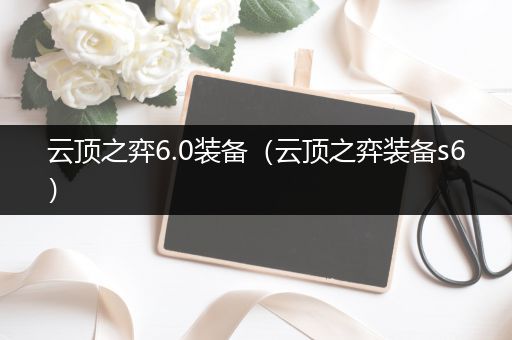 云顶之弈6.0装备（云顶之弈装备s6）