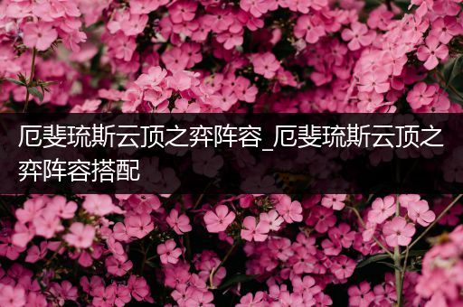 厄斐琉斯云顶之弈阵容_厄斐琉斯云顶之弈阵容搭配