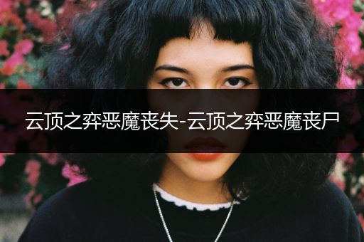 云顶之弈恶魔丧失-云顶之弈恶魔丧尸