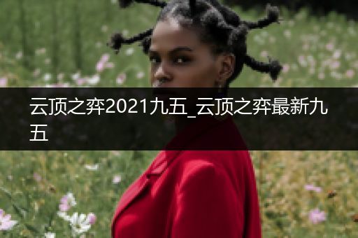 云顶之弈2021九五_云顶之弈最新九五