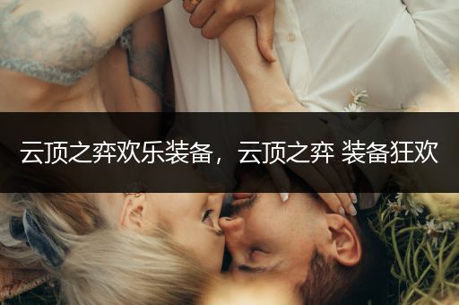 云顶之弈欢乐装备，云顶之弈 装备狂欢