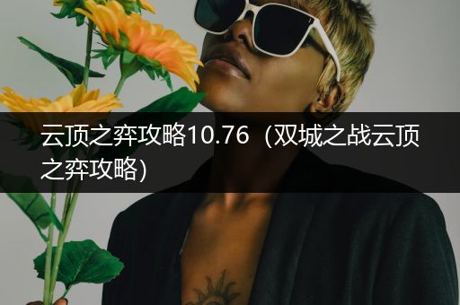 云顶之弈攻略10.76（双城之战云顶之弈攻略）