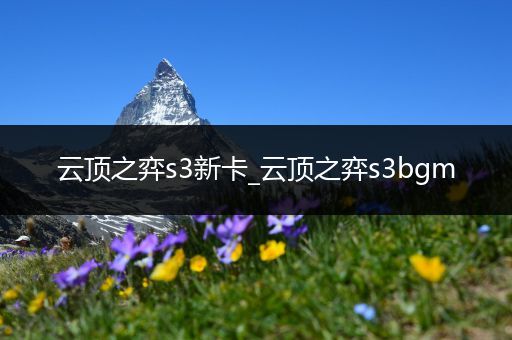云顶之弈s3新卡_云顶之弈s3bgm