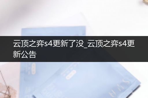 云顶之弈s4更新了没_云顶之弈s4更新公告