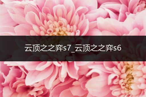 云顶之之弈s7_云顶之之弈s6