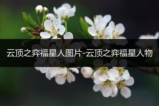 云顶之弈福星人图片-云顶之弈福星人物