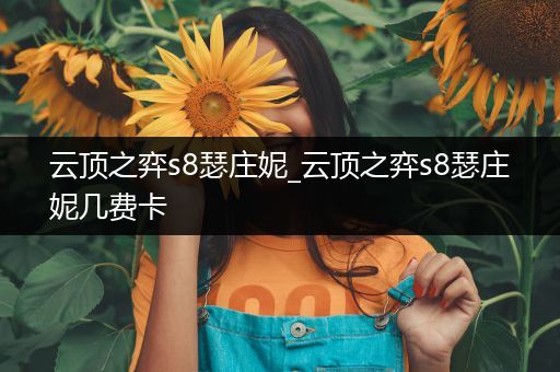 云顶之弈s8瑟庄妮_云顶之弈s8瑟庄妮几费卡