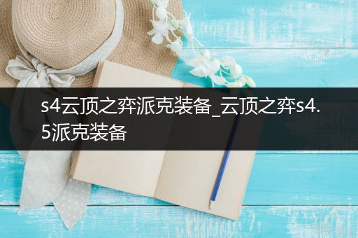 s4云顶之弈派克装备_云顶之弈s4.5派克装备