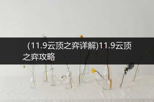 （11.9云顶之弈详解)11.9云顶之弈攻略