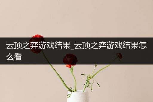 云顶之弈游戏结果_云顶之弈游戏结果怎么看