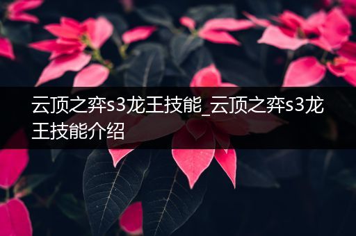 云顶之弈s3龙王技能_云顶之弈s3龙王技能介绍