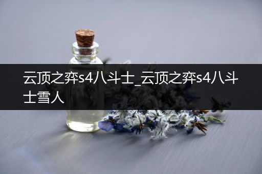 云顶之弈s4八斗士_云顶之弈s4八斗士雪人
