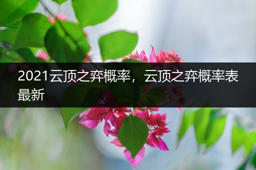 2021云顶之弈概率，云顶之弈概率表最新