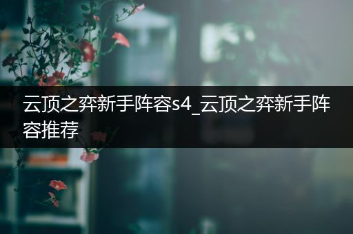 云顶之弈新手阵容s4_云顶之弈新手阵容推荐