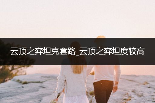 云顶之弈坦克套路_云顶之弈坦度较高