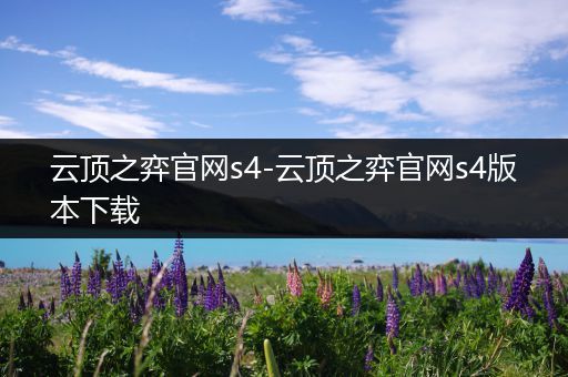 云顶之弈官网s4-云顶之弈官网s4版本下载