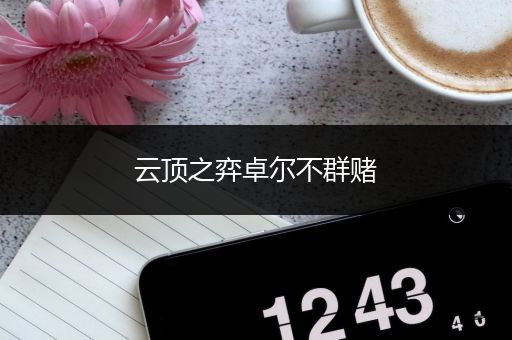 云顶之弈卓尔不群赌